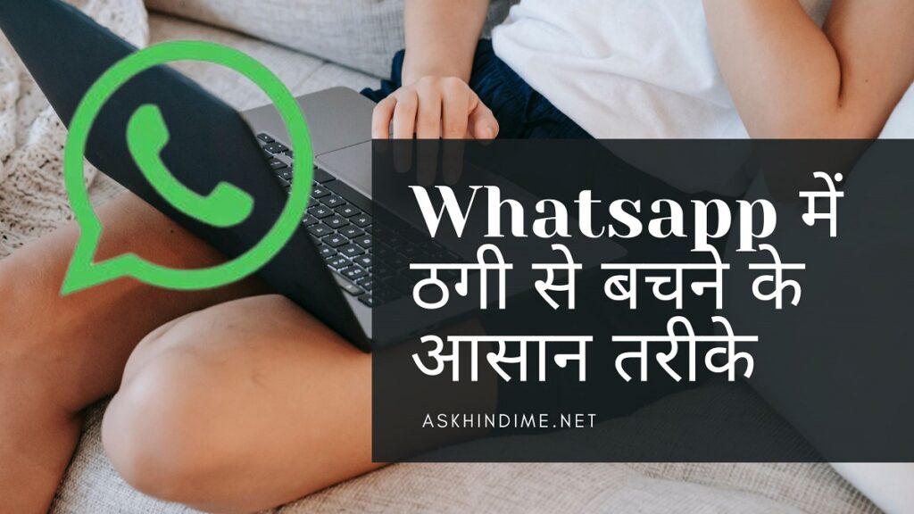 5 तरीके जिनसे whatsapp ठगी से बच सकते है | 5 tips to secure your WhatsApp account|