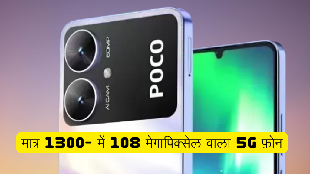 Poco M6 Plus 5G